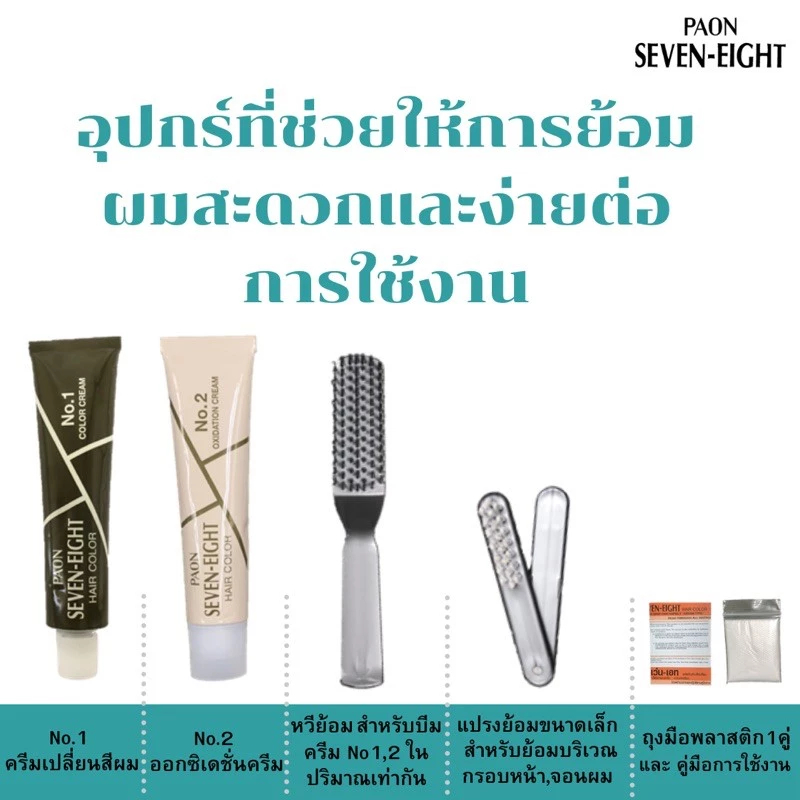 พาออน PAON SEVEN-EIGHT Permanent Hair Color ครีมเปลี่ยนสีผม ย้อมผม ปิดผมขาว (กล่องจริง และ รีฟิว) รูปที่ 6