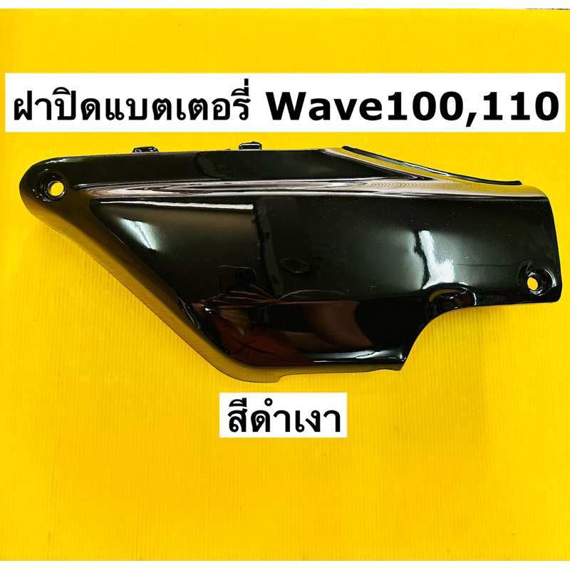 ฝาปิดแบตเตอรี่ wave100 wave110 รุ่นเก่าปี2001-2004 สีดำเงา อย่างดี ysw ฝาปิดแบต wave