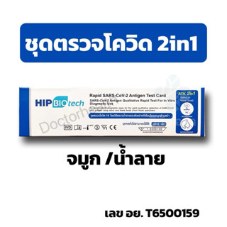 HIP 4in1 ชุดตรวจไข้หวัดใหญ่ Flu A/B Covid-19 และRSV แบบNasal…
