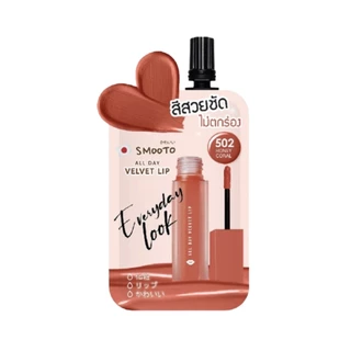 SMOOTO สมูทโตะ ลิป ออล เดย์ เวลเวท 2 กรัม Smooto all day Velvet Lip (มีให้เลือก 2 เฉดสี / แบบซอง)