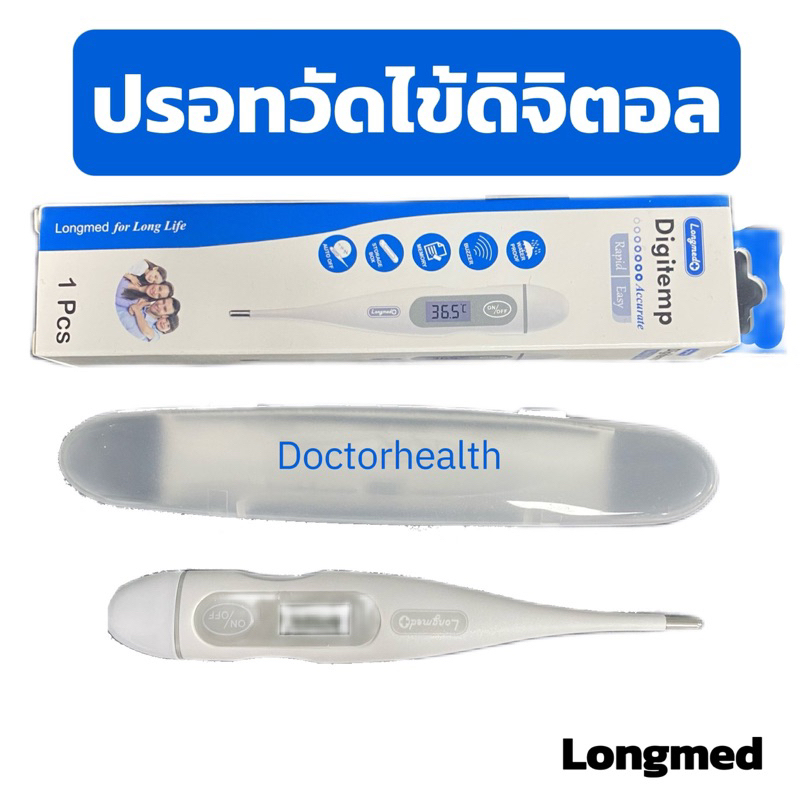 ปรอทวัดไข้ ดิจิตอล Longmed (เกรดการแพทย์) จำนวน 1 ชิ้น