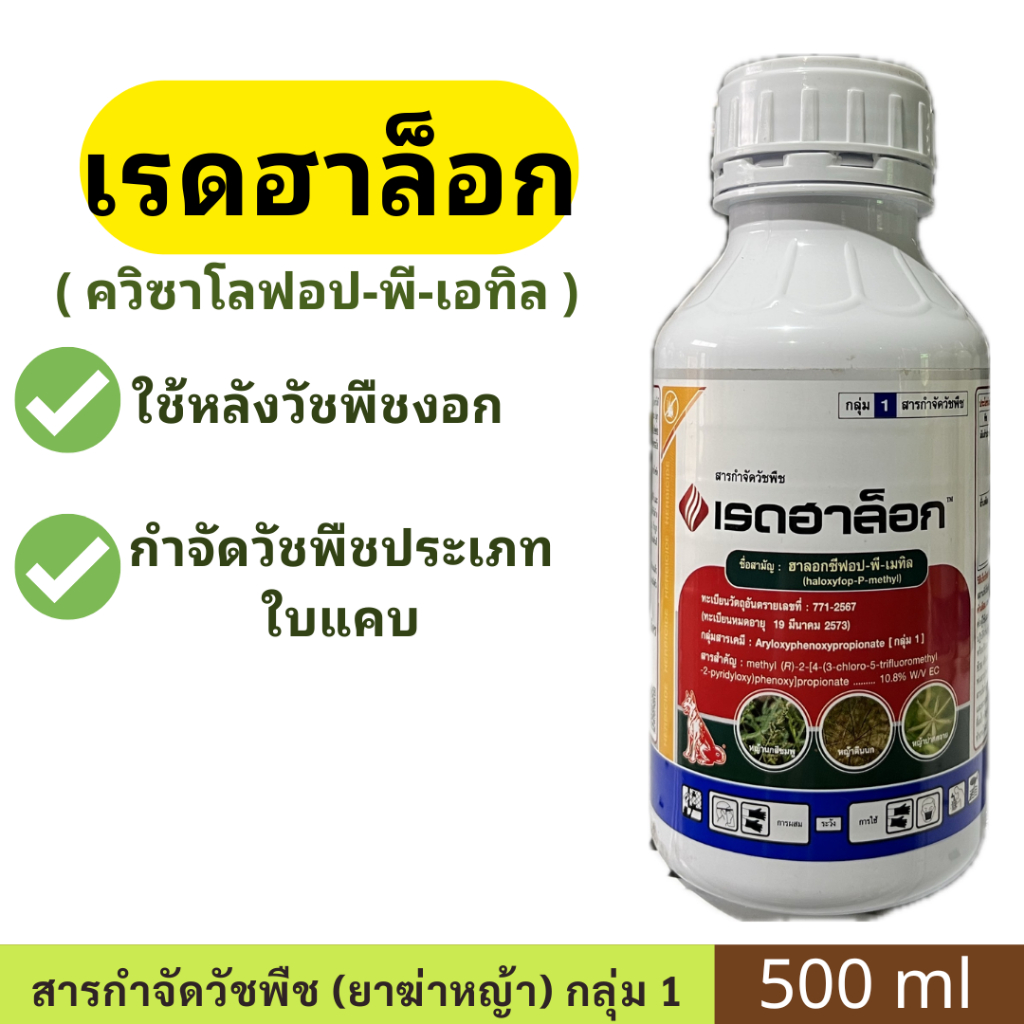เรดฮาล็อก ⚡️ส่งไว⚡️  ( ควิซาโลฟอป-พี-เอทิล ) ขนาด 500ซีซี  ยาฆ่าหญ้าหมาแดง หญ้าใบแคบสารกำจัดวัชพืช