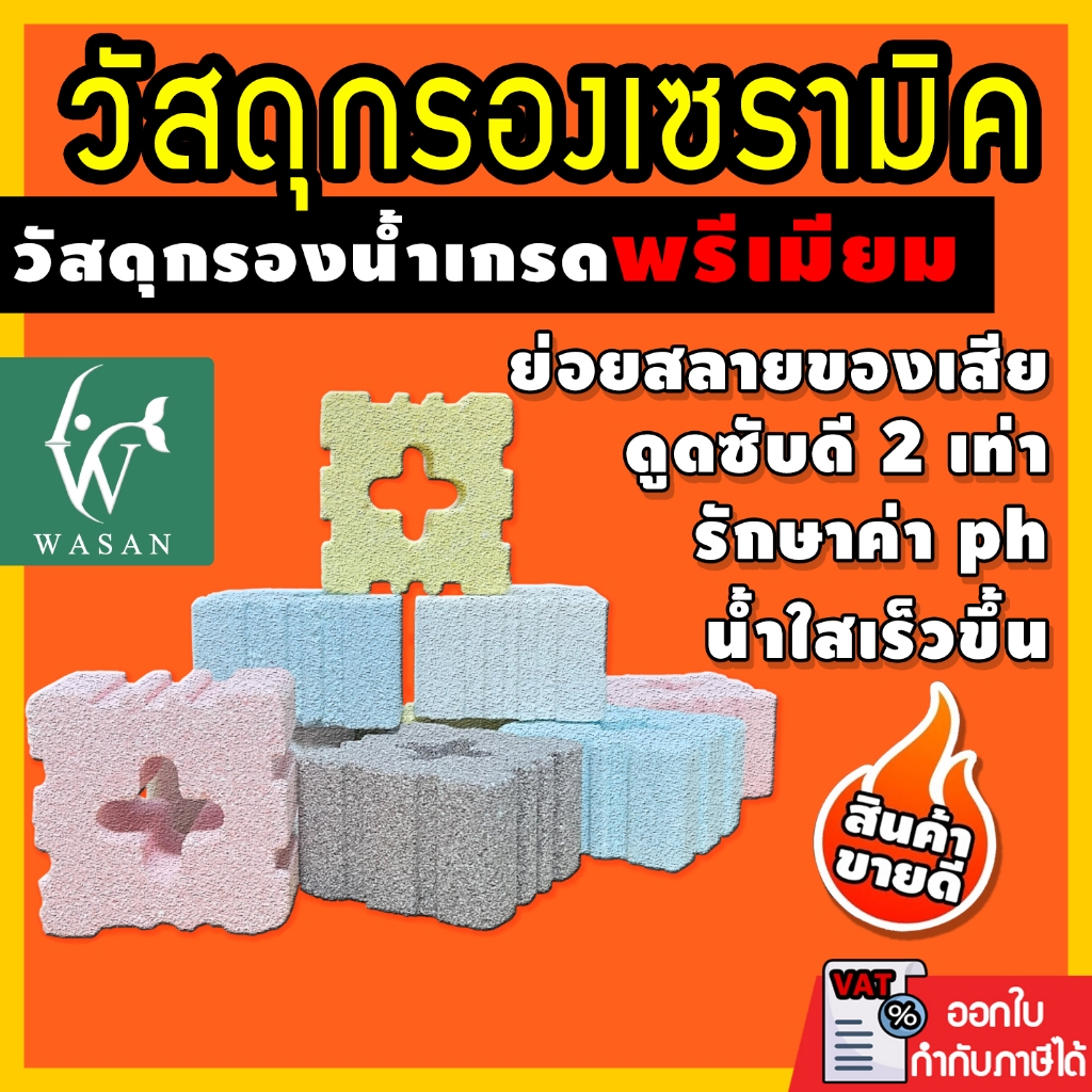 เซรามิกริงค์ Ceramic รูปทรงสี่เหลี่ยม 8 ร่อง วัสดุกรองตู้ปลา สำหรับกรองน้ำตู้ปลา ( แบ่งขายเป็นชิ้น )