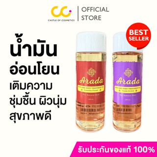Arada Bath and Body Treatment Oil (100ml) เอรดา น้ำมันบำรุงผ…