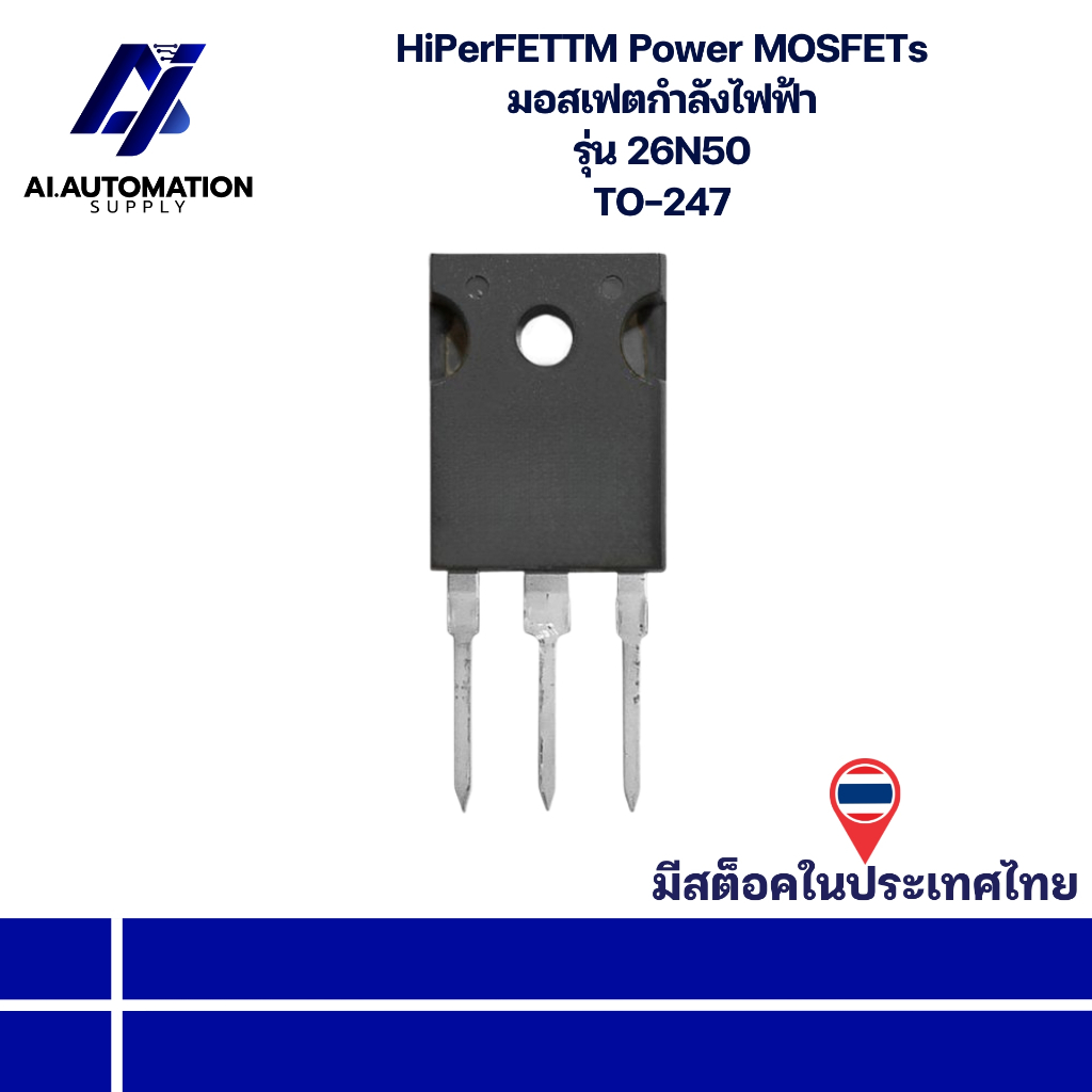 26N50 HiPerFETTM Power MOSFETs มอสเฟตกำลังไฟฟ้า TO-247 มีสินค้าพร้อมส่งในไทย