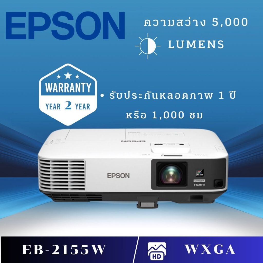 Projector Epson EB 2155W โปรเจคเตอร์ EB-2155W Projector