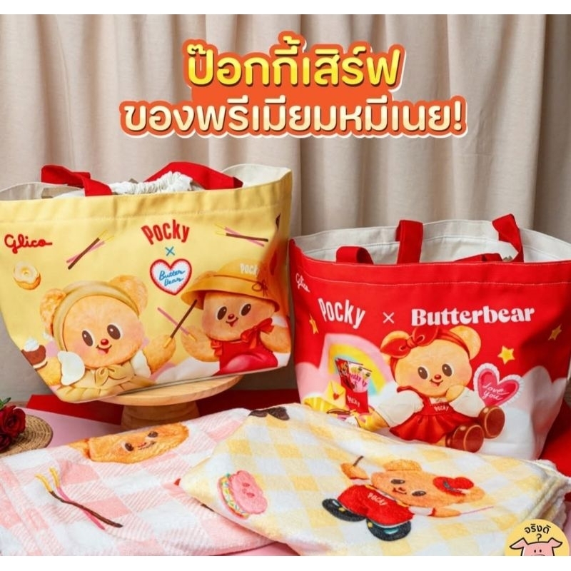 พร้อมส่ง  กระเป๋าหมีเนย Pocky x Butterbear กระเป๋าน้องเนย