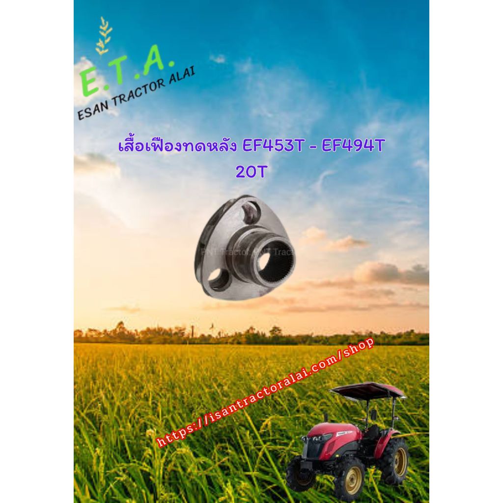 เสื้อเฟืองทดหลัง EF453T-EF494T 20T YANMAR ยันมาร์ รหัสสินค้า 19832033570