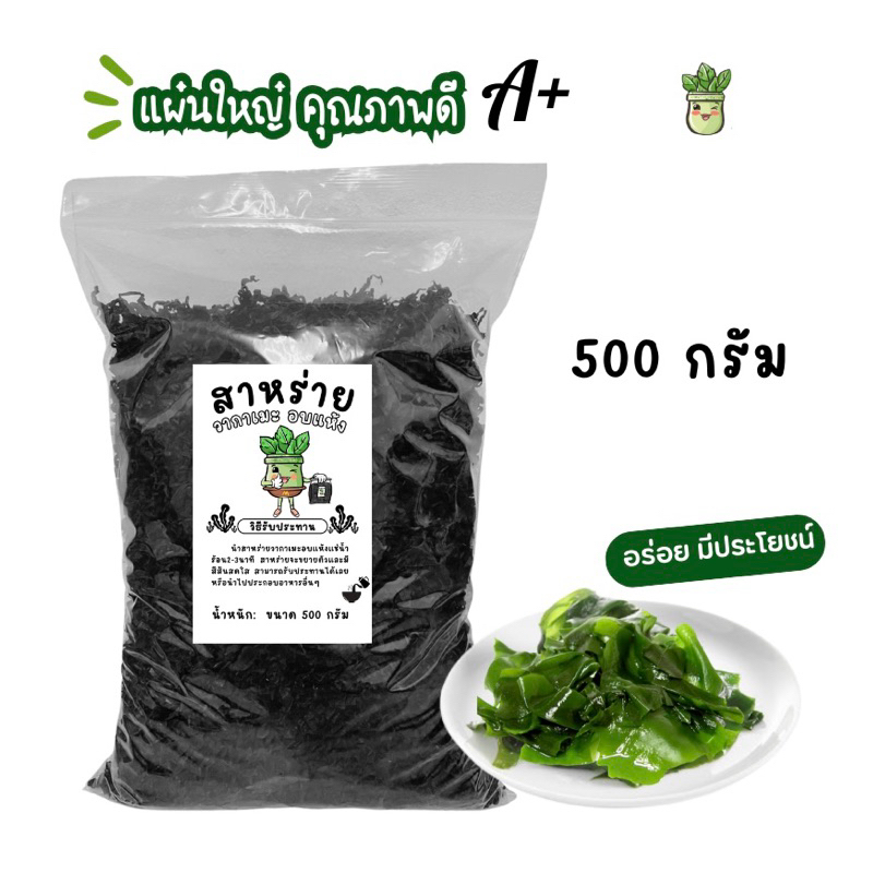 500 กรัม สาหร่ายวากาเมะอบแห้ง สาหร่ายทะเล แผ่นใหญ่คุณภาพดี