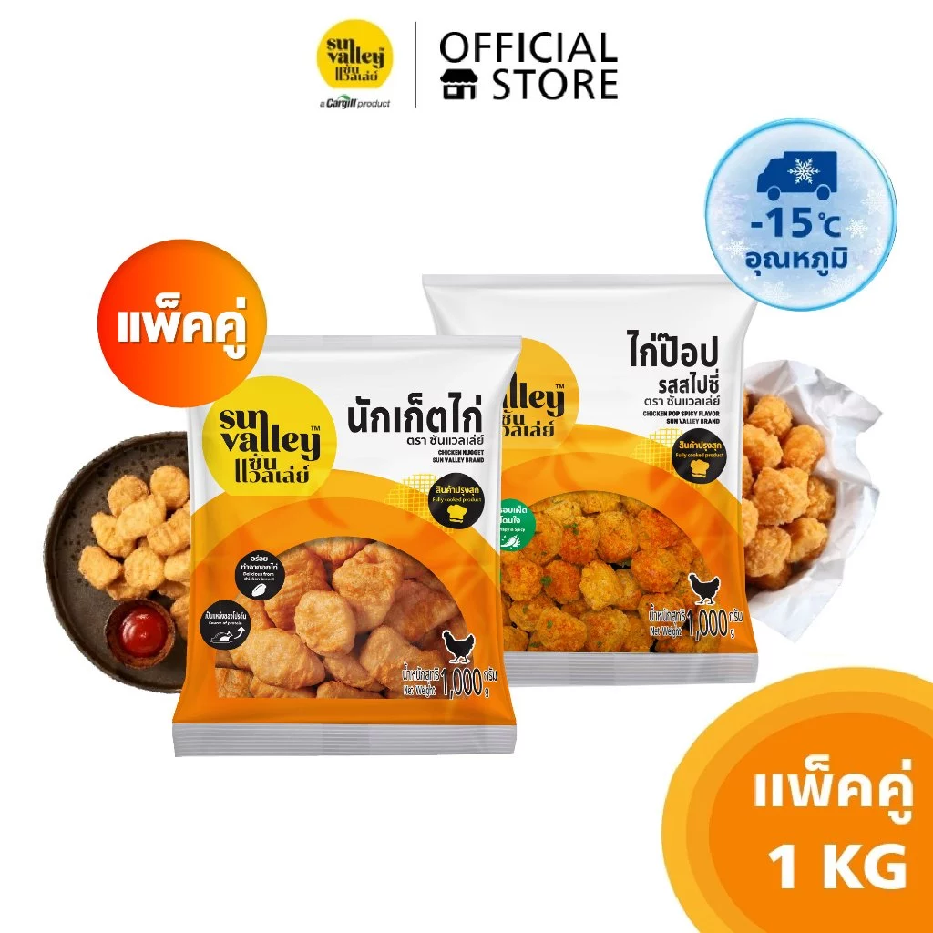 แพ็คสุดคุ้ม ซันแวลเล่ย์ นักเก็ตไก่ 1 KG และ ไก่ป๊อป รสสไปซี่ 1 KG (Chicken Nugget and Chicken Pop Spicy Flavored)