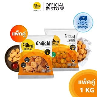 แพ็คสุดคุ้ม ซันแวลเล่ย์ นักเก็ตไก่ 1 KG และ ไก่ป๊อป รสสไปซี่ 1 KG (Chicken Nugget and Chicken Pop Spicy Flavored)