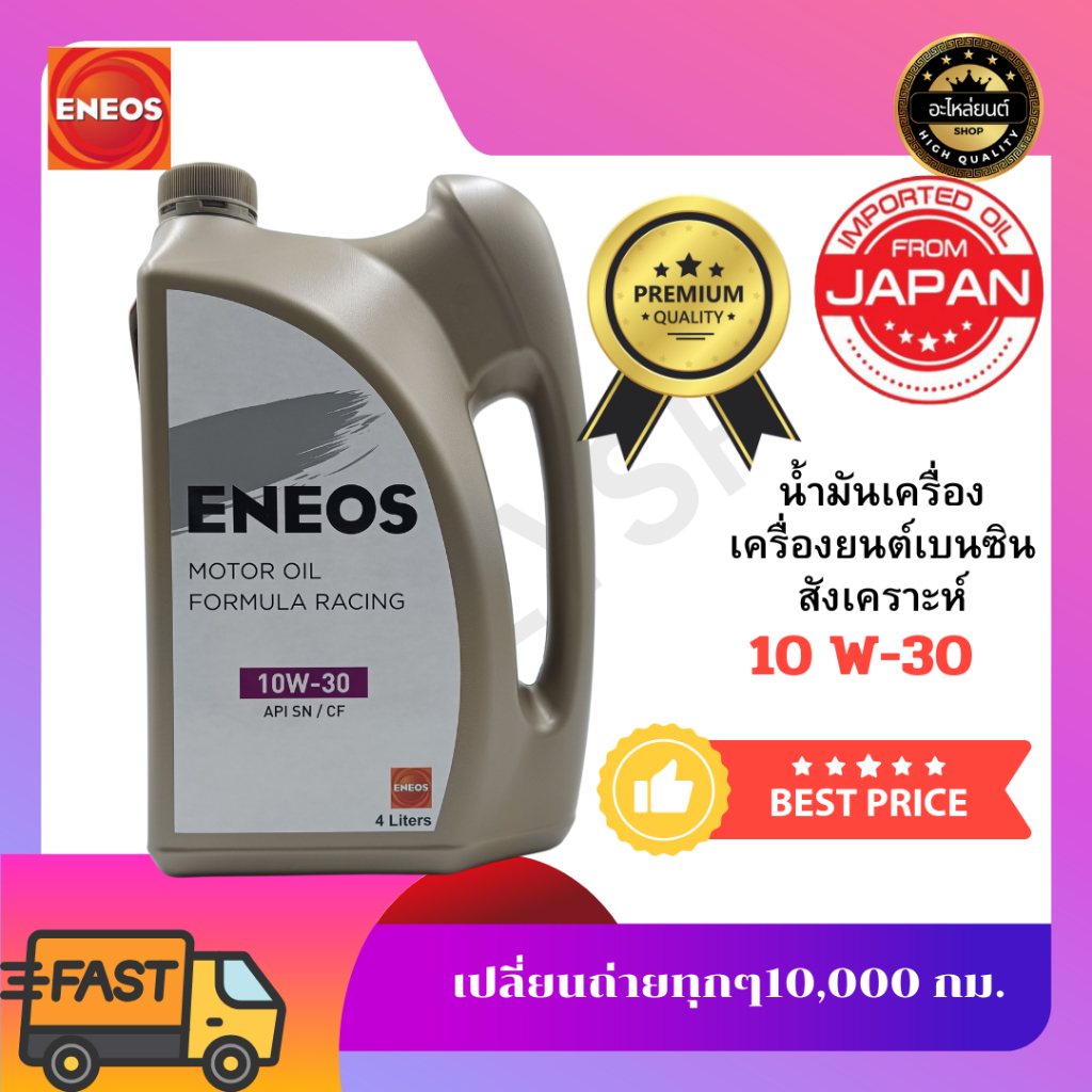 น้ำมันเครื่องรถเบนซิน ENEOS 10W30 SN/CF เอเนออส น้ำมันเครื่องเบนซิน LPG NGV กึ่งสังเคราะห์ น้ำมันเคร
