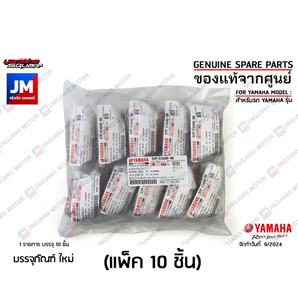 ชุด 10 ชิ้น ไส้กรองน้ำมันเครื่่อง YAMAHA แท้ 5YPE34400000