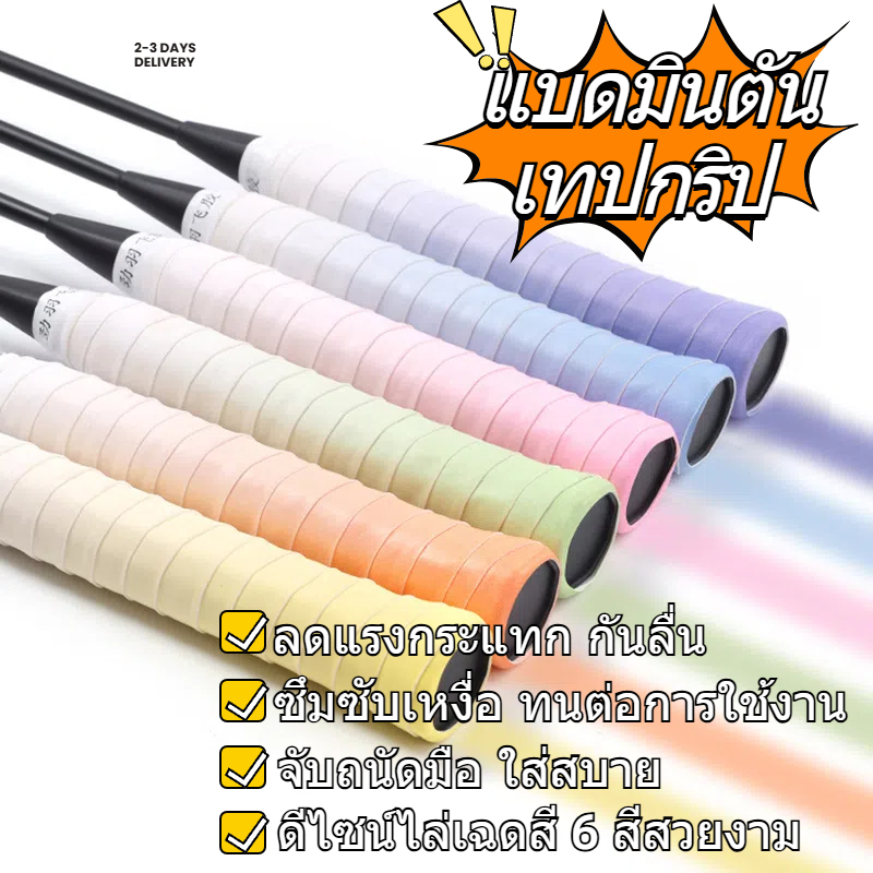 เทปพันด้ามไม้แบดมินตัน 6 สีไล่เฉด กันลื่น ลดแรงกระแทก ซึมซับเหงื่อ จับสบาย badminton rackets ลูกแบต