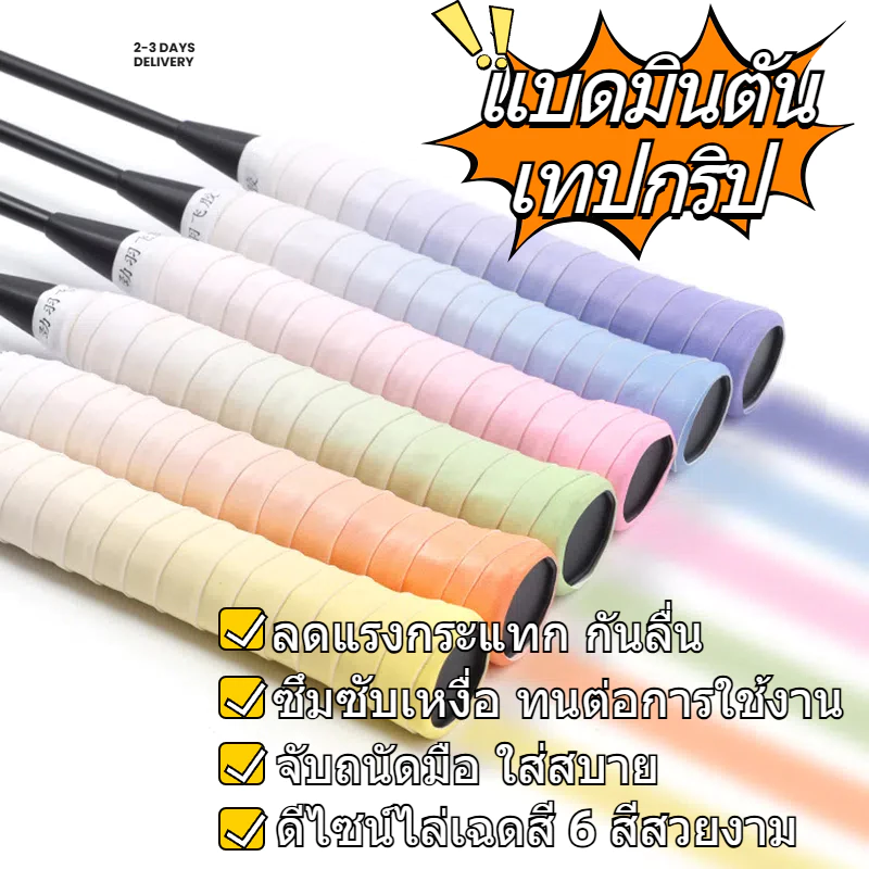 เทปพันด้ามไม้แบดมินตัน 6 สีไล่เฉด กันลื่น ลดแรงกระแทก ซึมซับเหงื่อ จับสบาย badminton rackets ลูกแบต