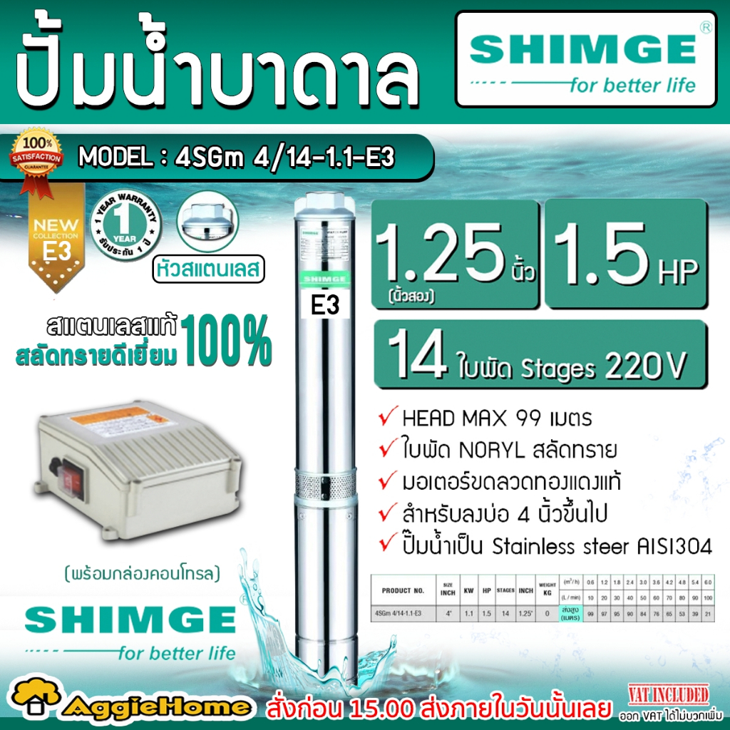 SHIMGE ปั๊มบาดาล หัวสแตนเลส รุ่น 1.25นิ้ว 1.5HP 14ใบพัด (E3) บาดาล ซัมเมิส ปั๊มน้ำ