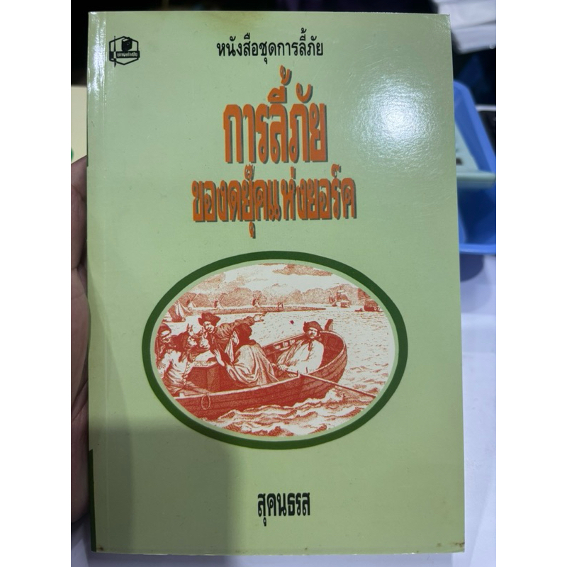 การลี้ภัยของดยุ๊คแห่งยอร์ค : สุคนธรส