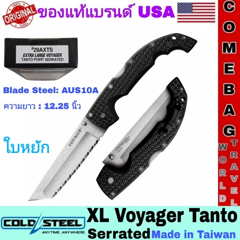 มีดพับCold Steel XL Voyager Folding Knife 5.5in Stonewash Tanto Serrated Blade CS29AXTS ของแท้แบรนด์อเมริกา ผลิตไต้หวัน
