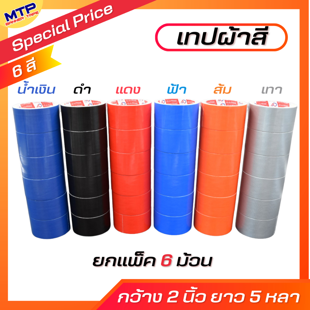 (1แพ็ค ) เทปผ้า สีสด เทปผ้าสี เทปแล็คซีน 2 นิ้ว ยาว 5 หลา สีล้วน – โปรปัง