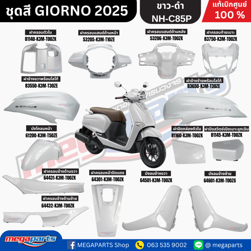 ชุดสีทั้งคัน HONDA GIORNO จีออโน่ ปี 2025 สีขาว-ดำ NH-C85P สตาร์ตมือ ล้อแม็ก ดิสก์เบรกหน้า ABS แท้เบิกศูนย์ฮอนด้า 100% (
