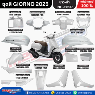 ชุดสีทั้งคัน HONDA GIORNO จีออโน่ ปี 2025 สีขาว-ดำ NH-C85P สตาร์ตมือ ล้อแม็ก ดิสก์เบรกหน้า ABS แท้เบิกศูนย์ฮอนด้า