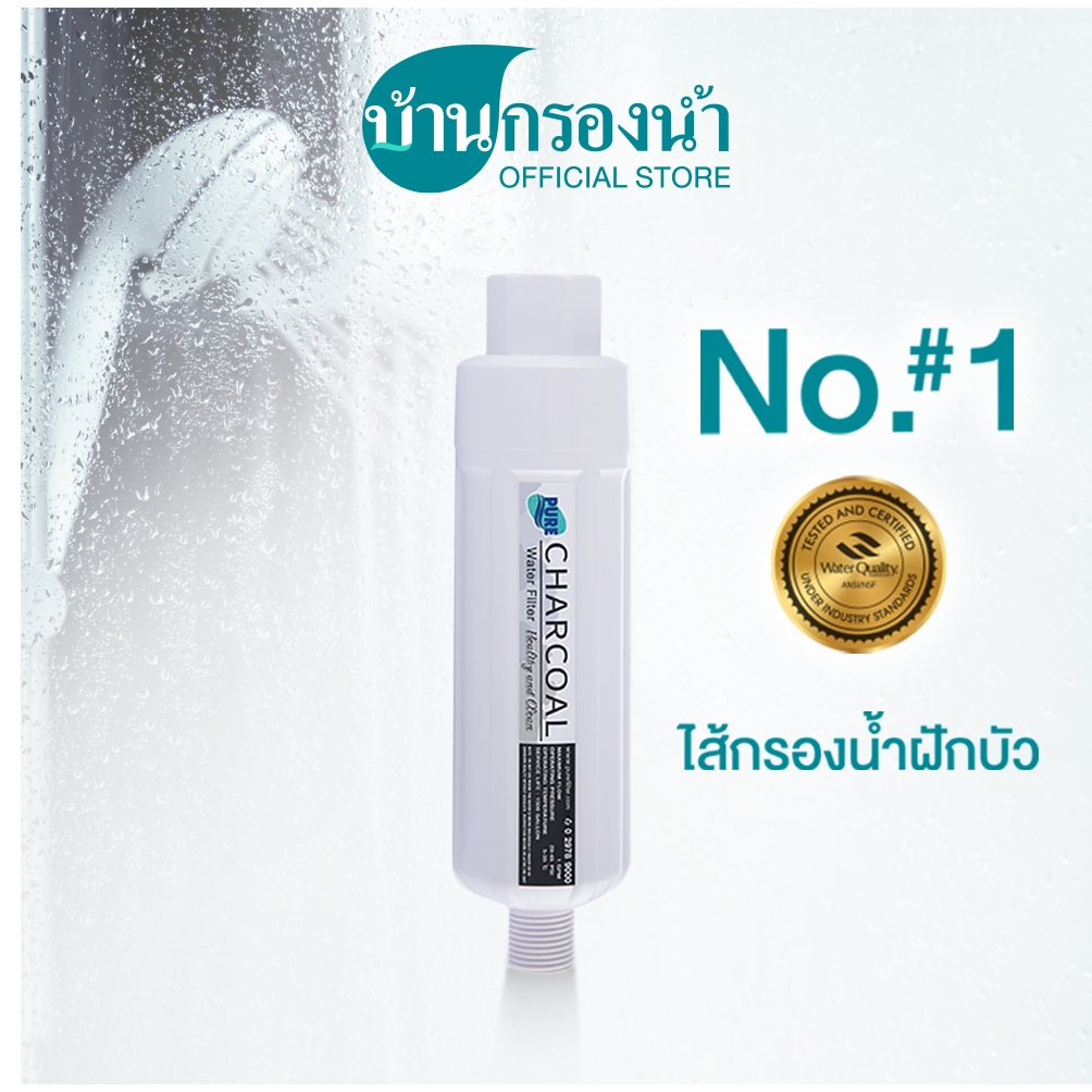 ไส้ กรองฝักบัว Shower filter PURE Charcoal