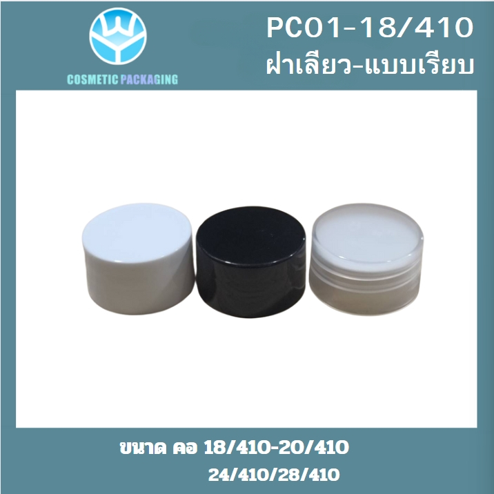 PC01-ฝาเกลียว แบบเรีย  คอ 18/410 20/410 24/410 28/410  ฝาปิดขวด 10 ช้ิ้น