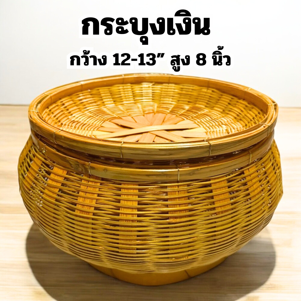 กระบุงเงินทอน กระบุงใหญ่ กว้าง 12-13“ สูง 8 นิ้ว กระบุงใส่เงิน กระบุงเงิน กระบุง กระบุงไม้ไผ่ ( ส่งด่วน )