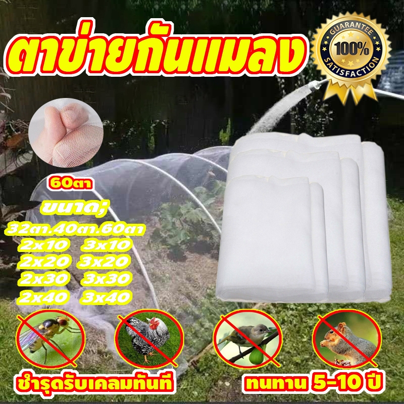 [ขายตรงจากโรงงาน] มุ้งขาว มุ้งกันแมลง ผัก มุ้งตั๊กแตน มุ้งขาว32ตา/40ตา/60ตา หน้ากว้าง 2-3เมตร