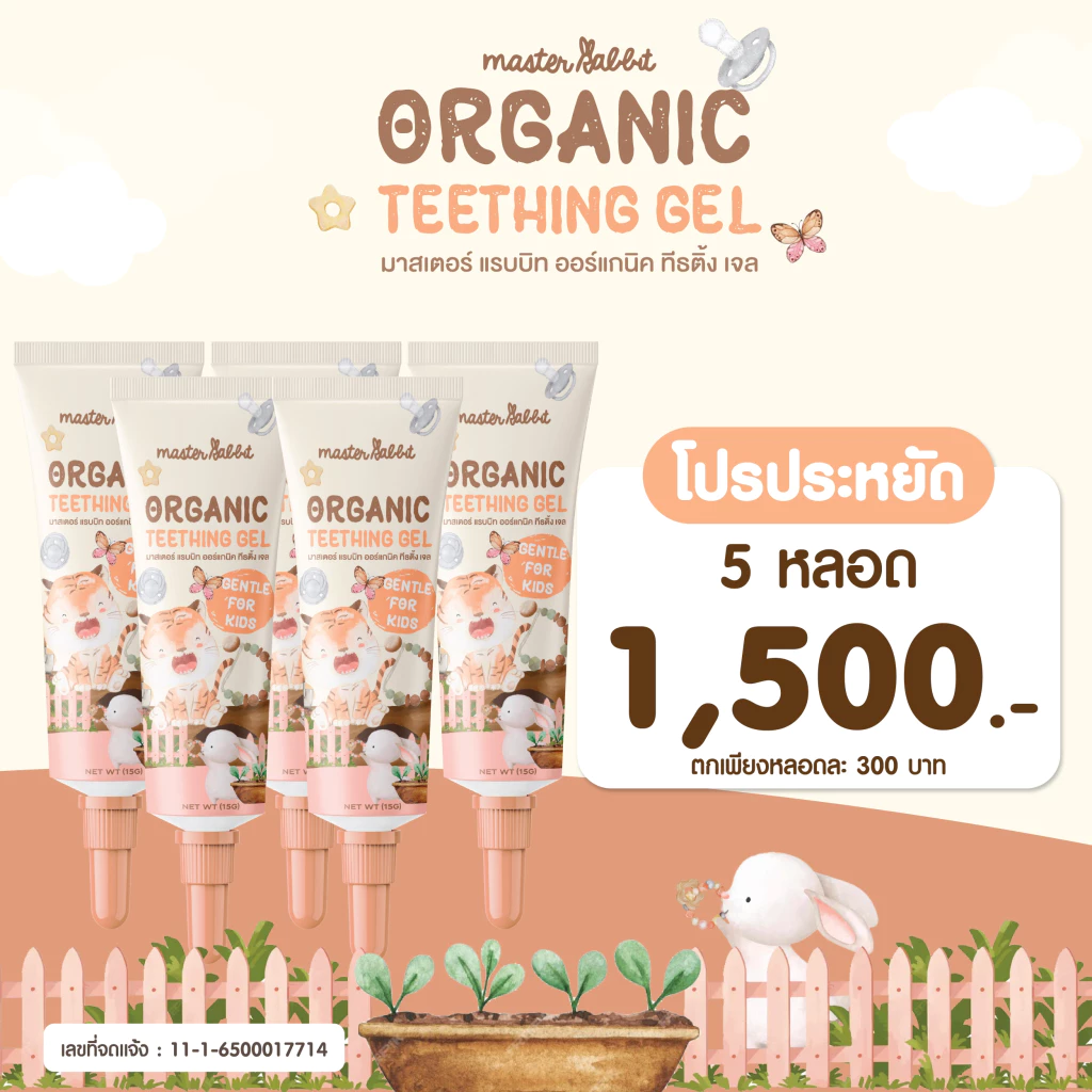 โปร 5หลอด เจลทาเหงือกช่วงฟันขึ้น Master Rabbit Teething Gel