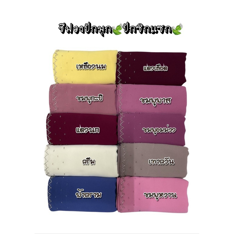 ⭐️🌺 สีพร้อมส่ง 🍂💥ชีฟองปักซิกแซก🌸เม็ดทราย🌸 🍀ผ้าชีฟองขนาด 75*180  สวยยยย