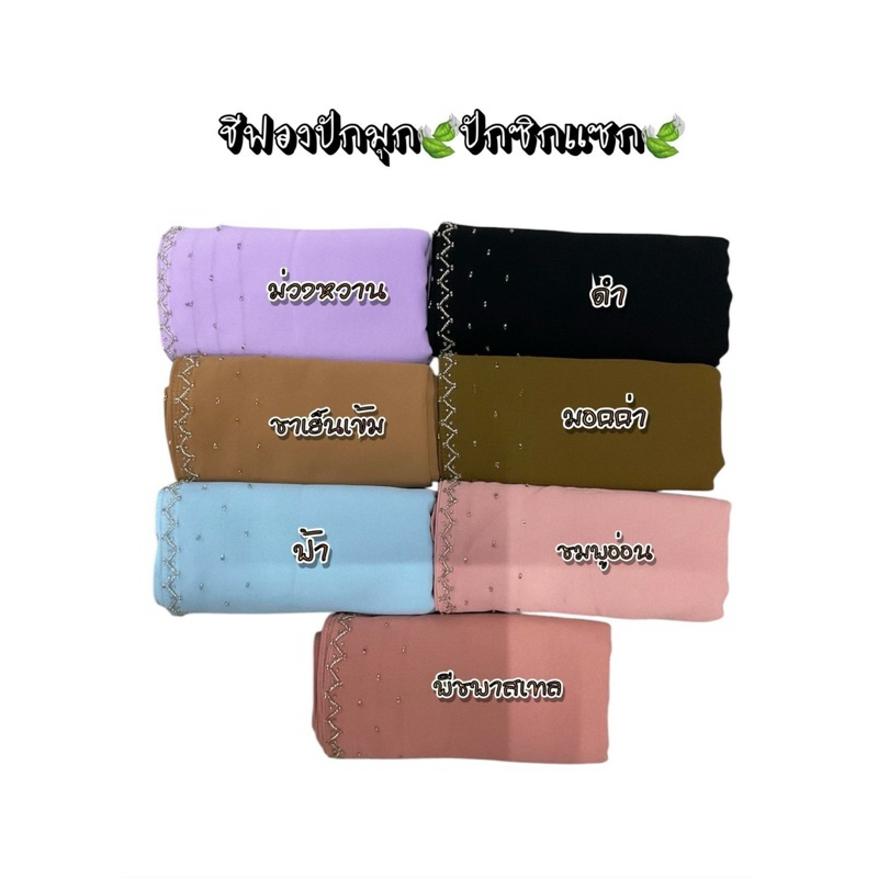 ⭐️🌺 สีพร้อมส่ง 🍂💥ชีฟองปักซิกแซก🌸เม็ดทราย🌸 🍀ผ้าชีฟองขนาด 75*180  สวยยยย