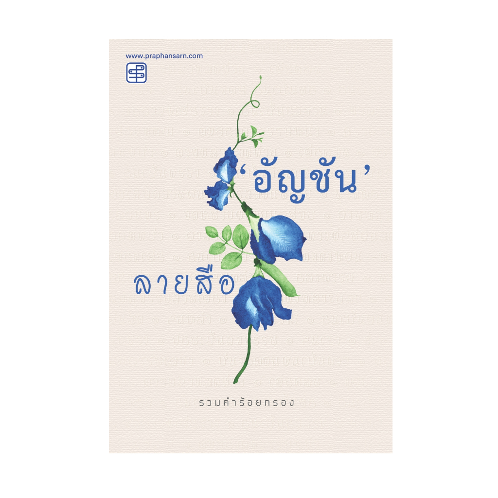 หนังสือ ลายสือ โดย อัญชัน