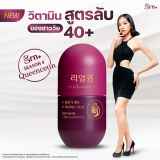 [NEW] GRN+Season4 Queencetin 60Tablets.x1 และ Season4 Nite 63Tablets.x1 วิตามินจองกุก ลด น้ำหนัก