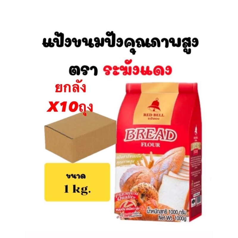 (ยกลัง) แป้งสาลี แป้งระฆังแดง ใช้ทำขนมได้หลายอย่าง ตรา ระฆังแดง ขนาด 1000กรัม x 10ถุง