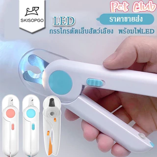 SKISOPGO กรรไกรตัดเล็บแมว กรรไกรตัดเล็บสุนัข พร้อมไฟ LED พสตริปไฟล์ ป้องกันเลือดออก PetNailClippers