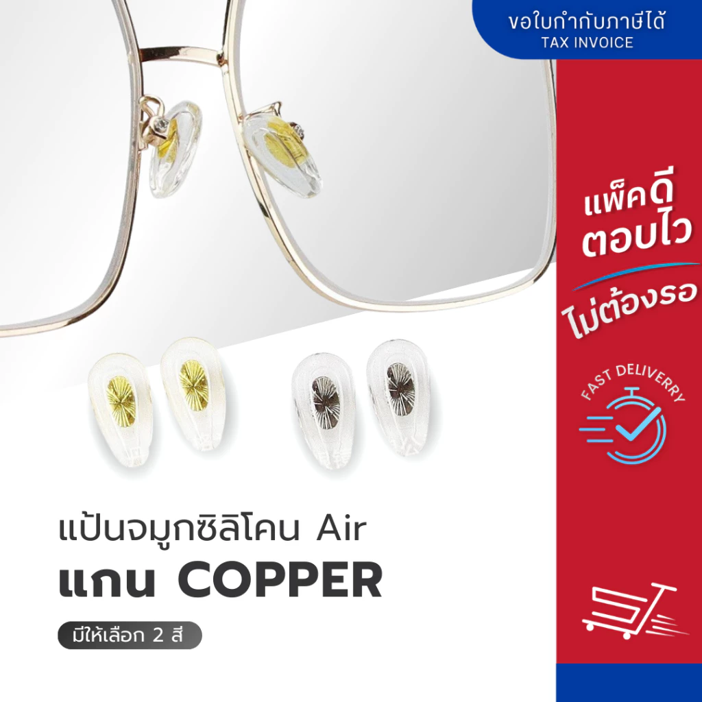 ซิลิโคนแป้นรองจมูกแว่นตา Air แกน copper แป้นจมูกแว่น แป้นแว่นตา มี 2 สี ฟรีน็อต