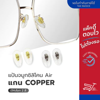 ซิลิโคนแป้นรองจมูกแว่นตา Air แกน copper แป้นจมูกแว่น แป้นแว่นตา มี 2 สี ฟรีน็อต