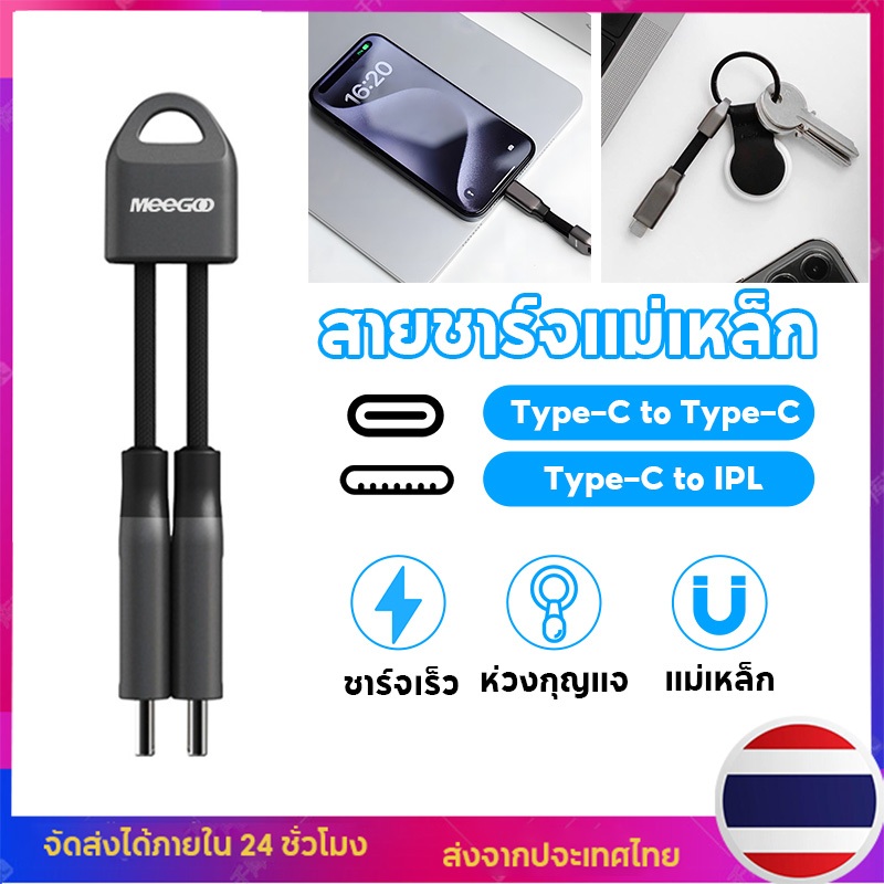 MeeGoo สายเคเบิลแม่เหล็ก สายเคเบิลข้อมูลพวงกุญแจ สายชาร์จ 2-in-1พร้อมห่วงกุญแจ ชาร์จเร็ว สายชาร์จโทรศัพท์ สายชาร์จข้อมูล