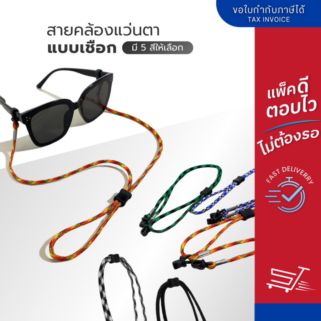 สายคล้องแว่นตา ลายเชือกถัก เชื่อกร่ม สายคล้องแว่น ปรับได้