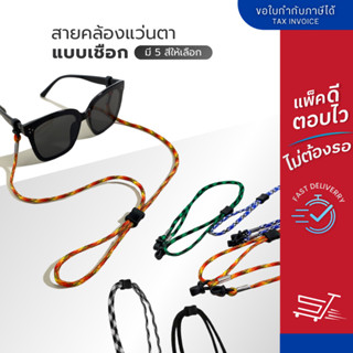สายคล้องแว่นตา ลายเชือกถัก เชื่อกร่ม สายคล้องแว่น ปรับได้