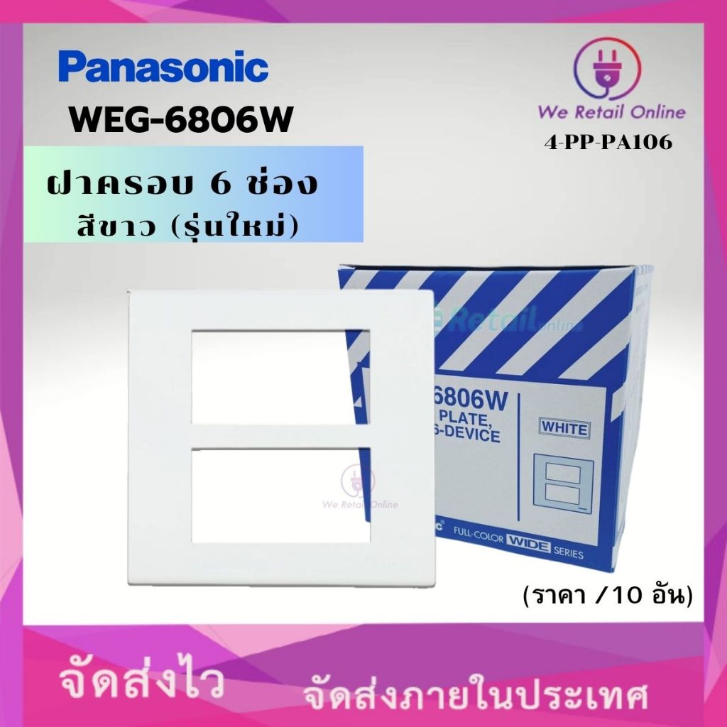 ฝาครอบ 6 ช่อง รุ่นใหม่ PANASONIC รุ่น WEG-6806W (ราคา/ 10 อัน) *4-PP-PA106