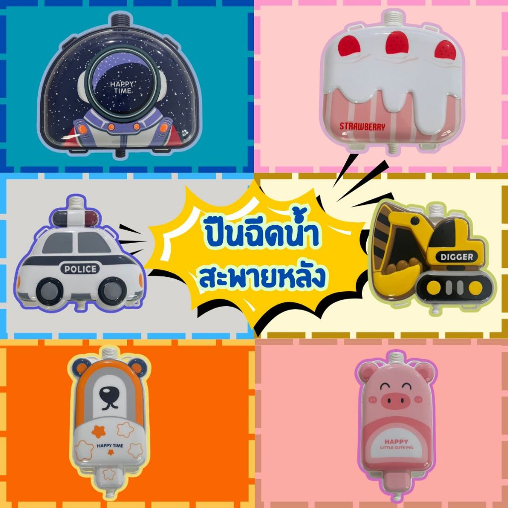 Thetoys4289 ปืนฉีดน้ำ ของเข้าใหม่ พร้อมส่ง🚚  ปืนฉีดน้ำเป้ สะพายหลัง  ฉีดได้ไกล สายปรับได้ ปืนฉีดน้ํา้