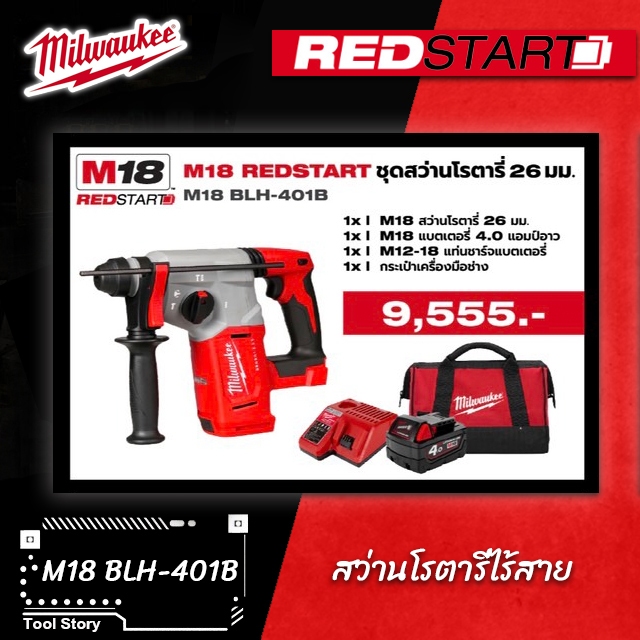 Milwaukee M18 RedStart M18BLH-401B สว่านโรตารี่ไร้สาย 26 มม.