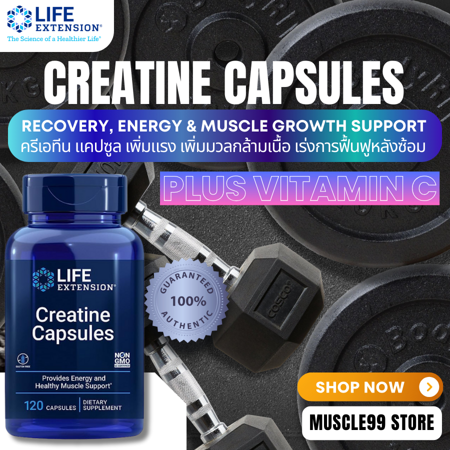 💊Life Extension Creatine Capsules(120 Capsules) ครีเอทีนแคปซูล สร้างกล้ามเนื้อ ซัพพอร์ตการฝึกซ้อม