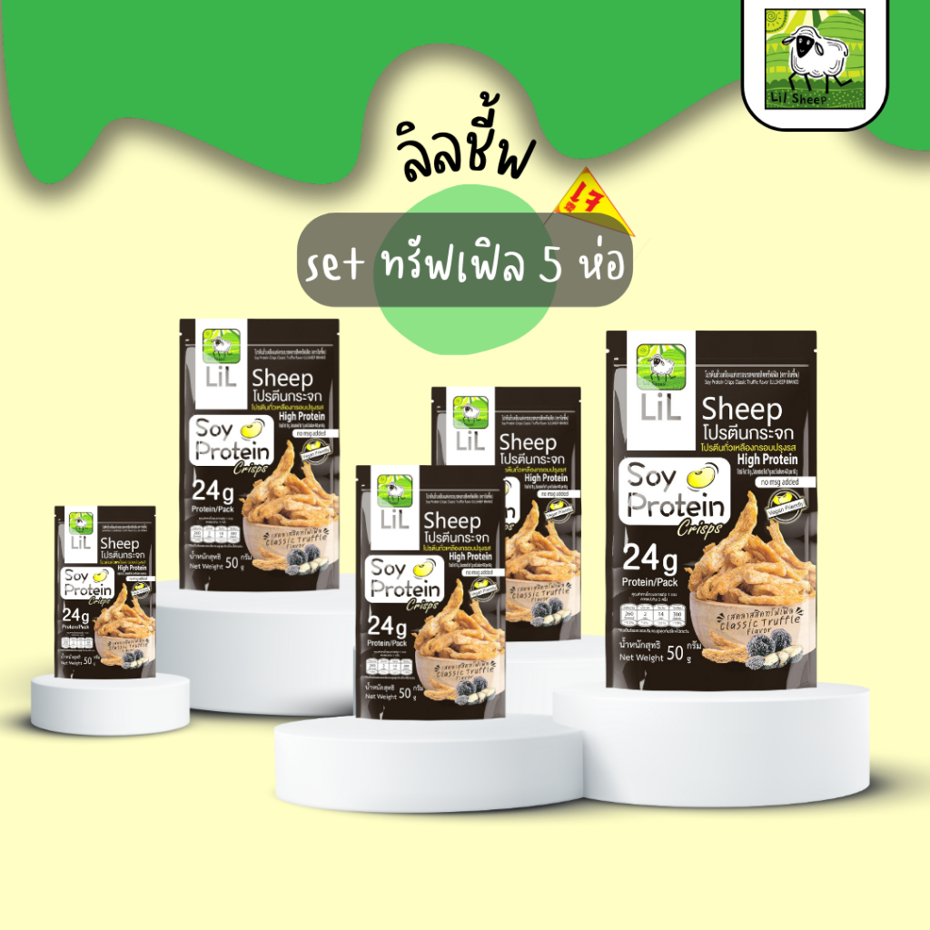 Lilsheep soy protein crisps โปรตีนกระจก เซ็ต  5 ห่อ หอมเห็ดทรัฟเฟิลแท้ๆ ขนมคลีน  คีโตทานได้ กรอบอร่อยเพลิน ไม่ลงพุง