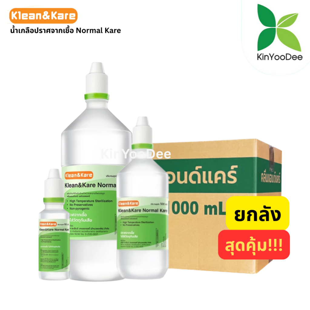 Klean&Kare Normal Kare  น้ำเกลือคลีนแอนด์แคร์ขนาด 100,500, 1000 mL แบบยกลัง(ยกลัง)