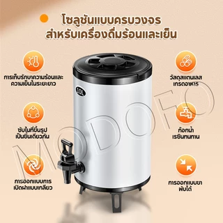 MODOFOถังพักชา ถังแสตนเลส 6/8/10/12ลิตร เก็บความร้อนได้นาน 9-24 ชั้่วโมง Boiler ถังฉนวนชานมสแตนเลส 304 สำหรับแ