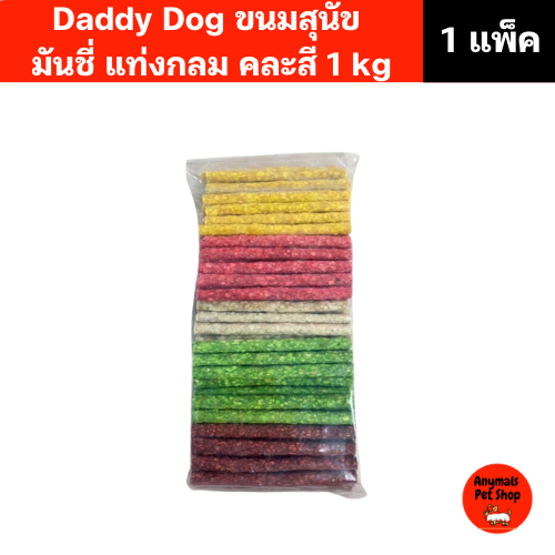 (1 แพ็ค) (1 kg.) Daddy Dog ขนมสุนัข มันชี่ แบบแท่งกลม คละสี