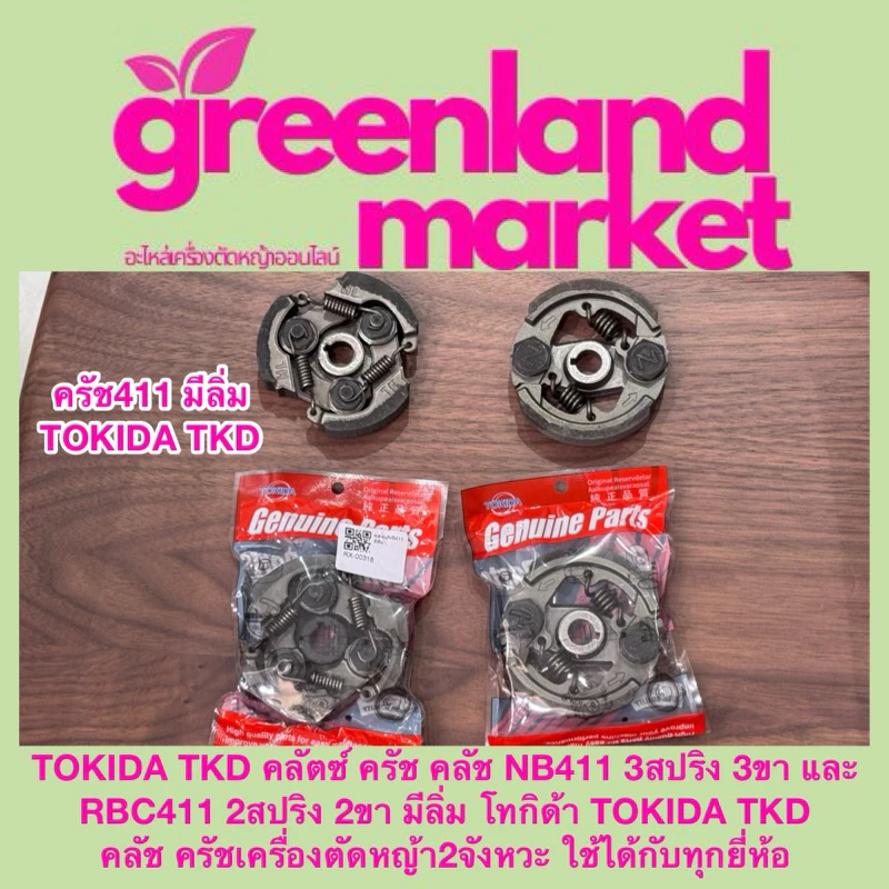 Tokida โทกิด้า แท้100% ครัช คลัช NB411 3สปริง และ RBC411 2สปริง มีลิ่ม เครื่องตัดหญ้า2จังหวะ ใช้ได้ทุกยี่ห้อ
